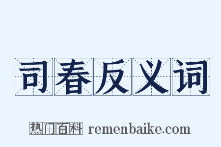 司春反义词是什么意思的图片